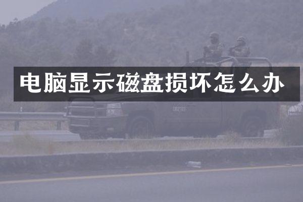 电脑显示磁盘损坏怎么办