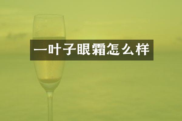 一叶子眼霜怎么样