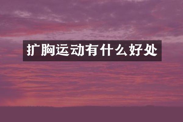 扩胸运动有什么好处