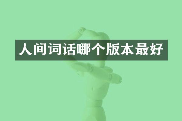 人间词话哪个版本最好