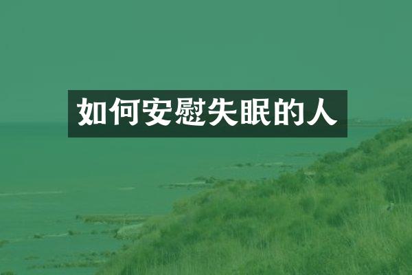 如何安慰失眠的人