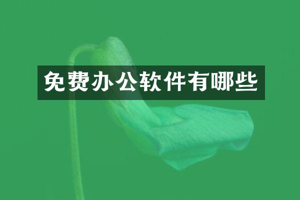 免费办公软件有哪些