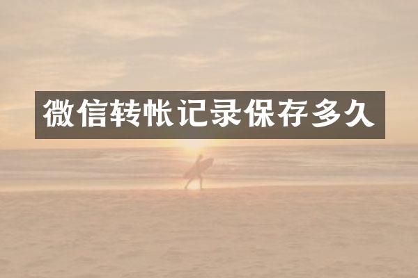 微信转帐记录保存多久