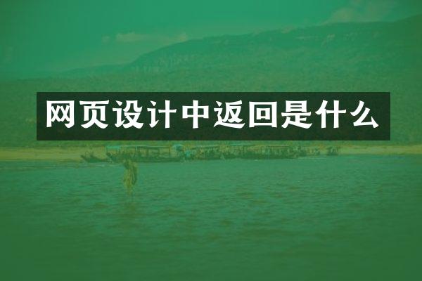 网页设计中返回是什么