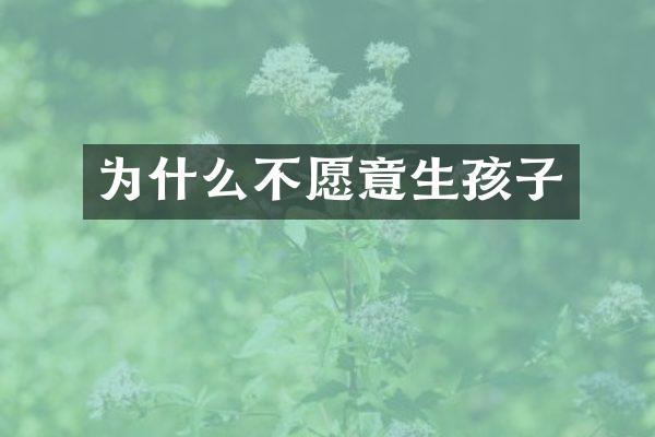 为什么不愿意生孩子