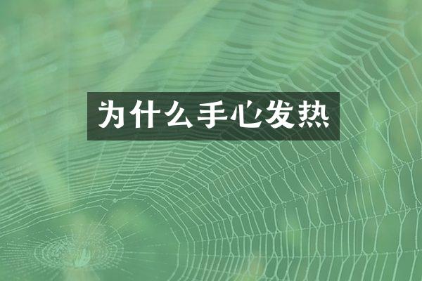 为什么手心发热