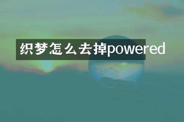 织梦怎么去掉powered
