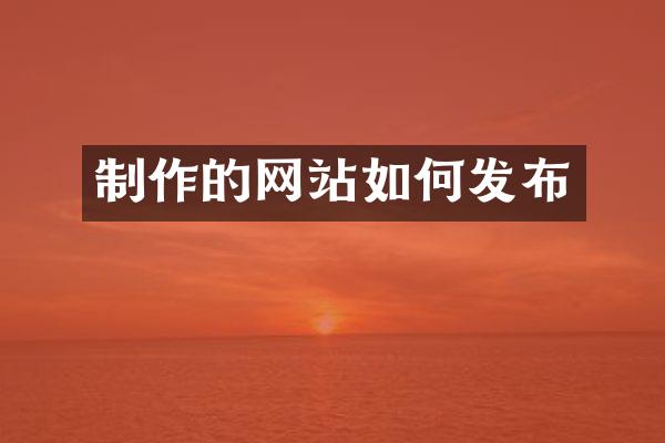 制作的网站如何发布