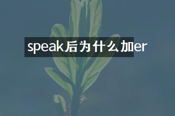 speak后为什么加er