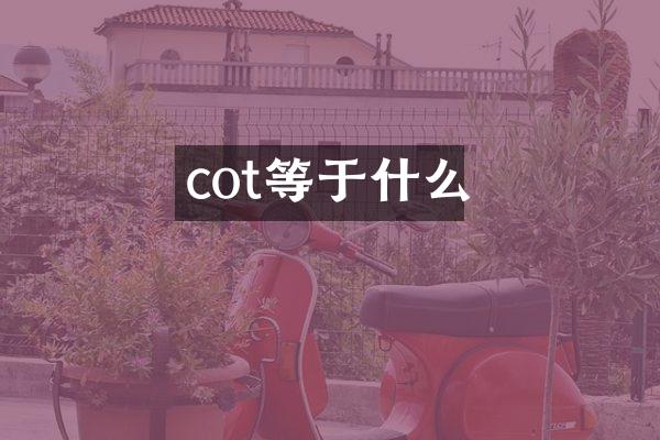 cot等于什么