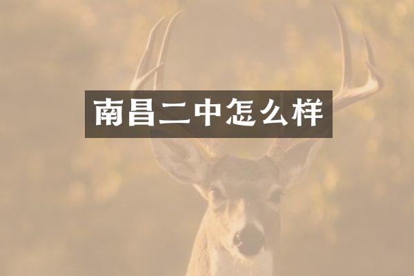 南昌二中怎么样