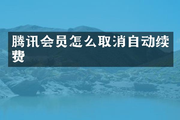 腾讯会员怎么取消自动续费