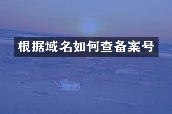 根据域名如何查备案号