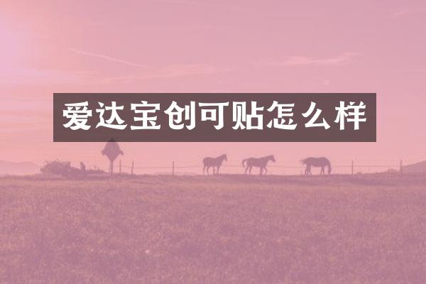 爱达宝创可贴怎么样