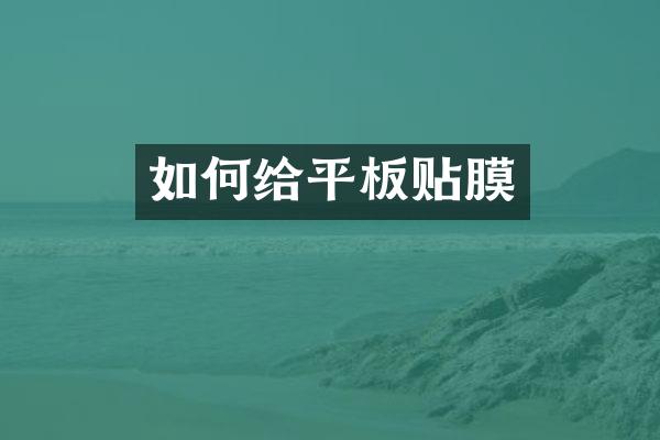 如何给平板贴膜