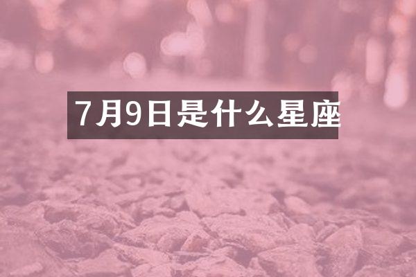7月9日是什么星座