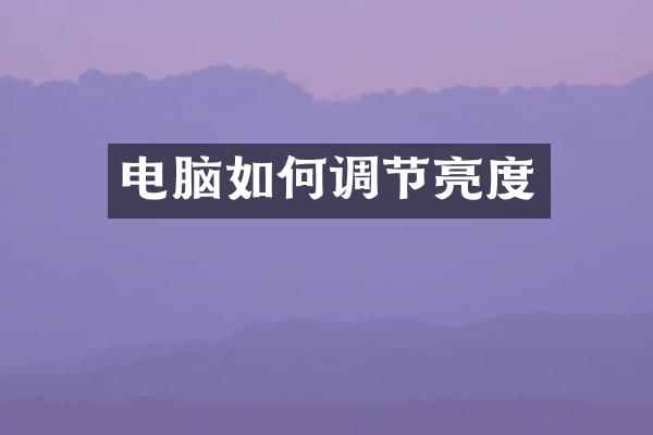 电脑如何调节亮度