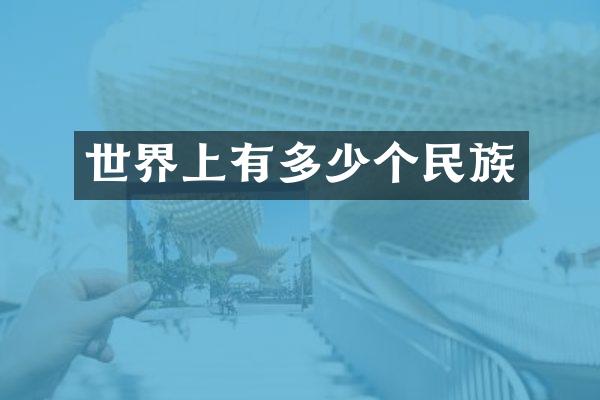 世界上有多少个民族