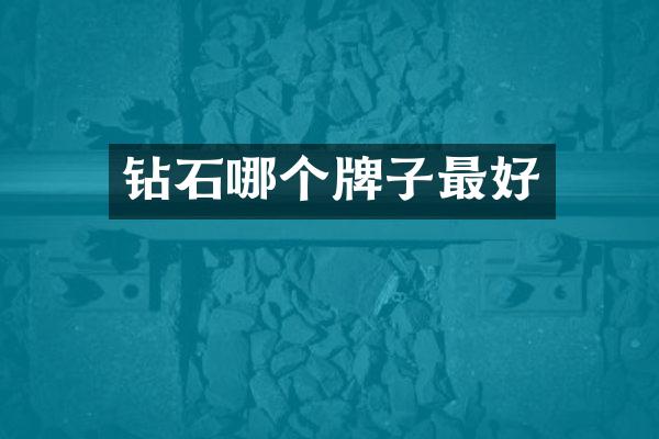 钻石哪个牌子最好