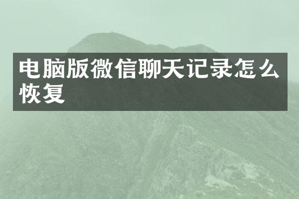 电脑版微信聊天记录怎么恢复