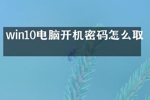 win10电脑开机密码怎么取消