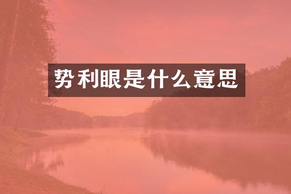 势利眼是什么意思