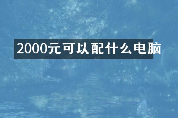 2000元可以配什么电脑