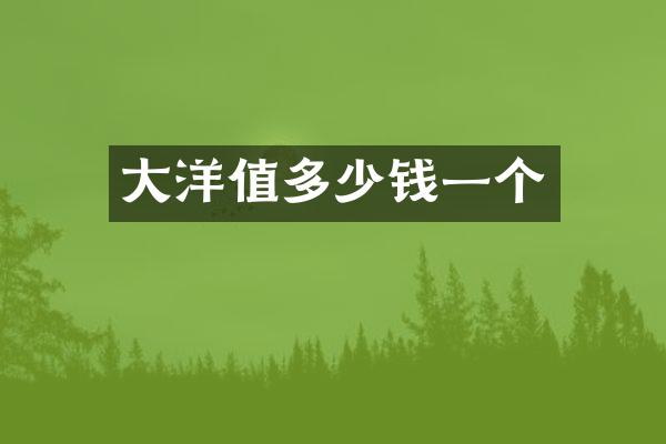 大洋值多少钱一个