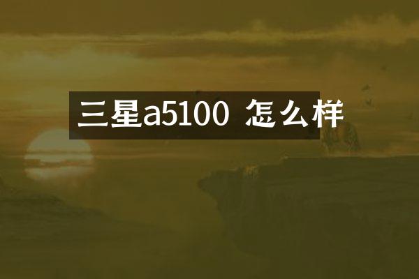 三星a5100 怎么样