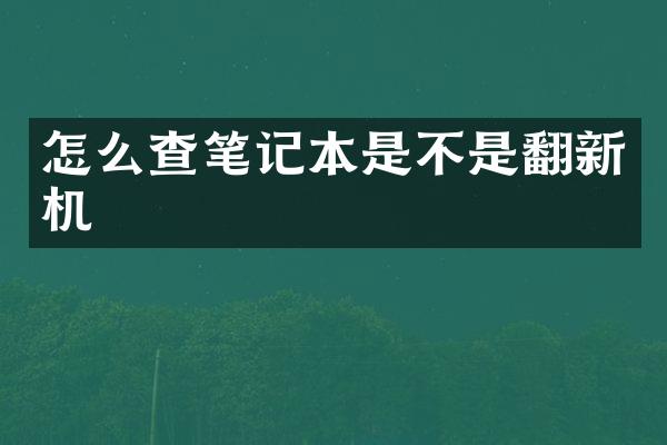 怎么查笔记本是不是翻新机