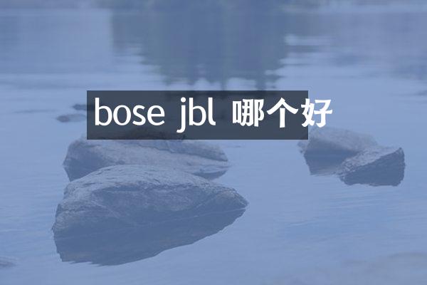 bose jbl 哪个好