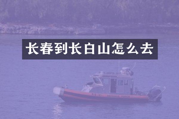 长春到长白山怎么去