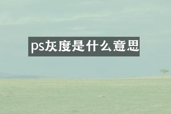 ps灰度是什么意思