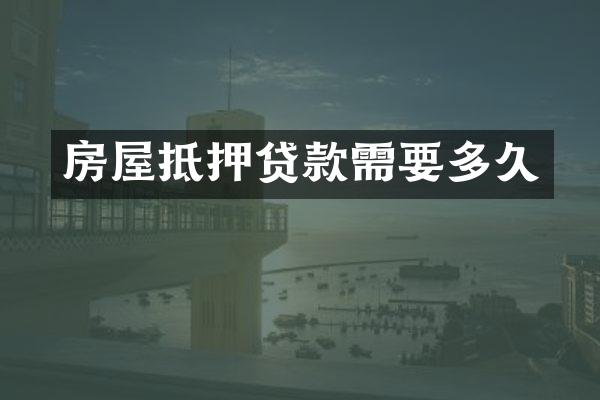 房屋抵押贷款需要多久