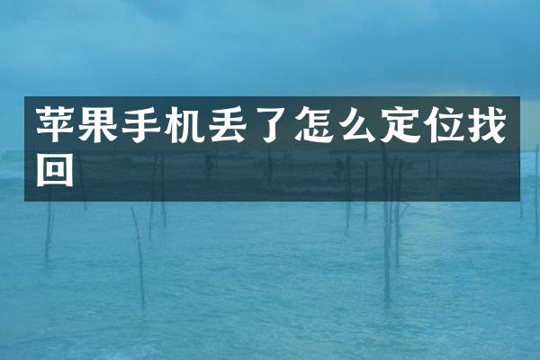 苹果手机丢了怎么定位找回