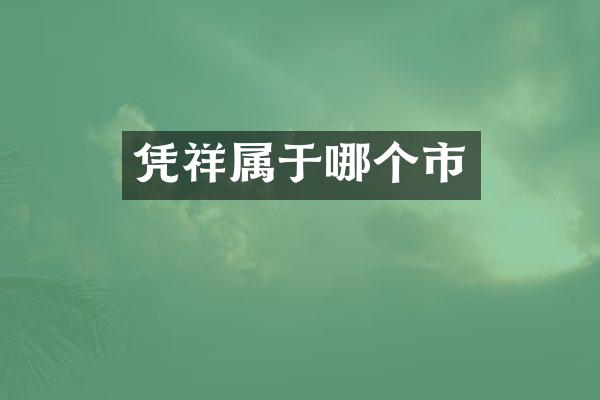 凭祥属于哪个市
