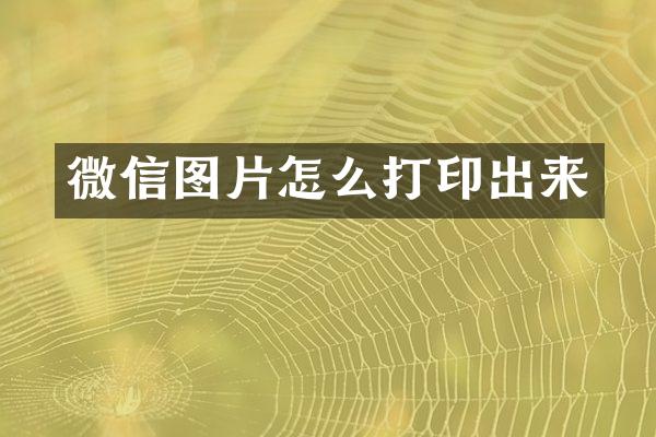 微信图片怎么打印出来