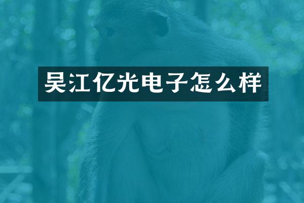 吴江亿光电子怎么样