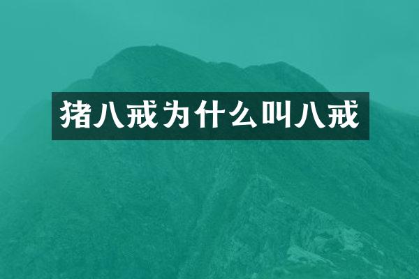 猪八戒为什么叫八戒