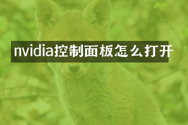 nvidia控制面板怎么打开