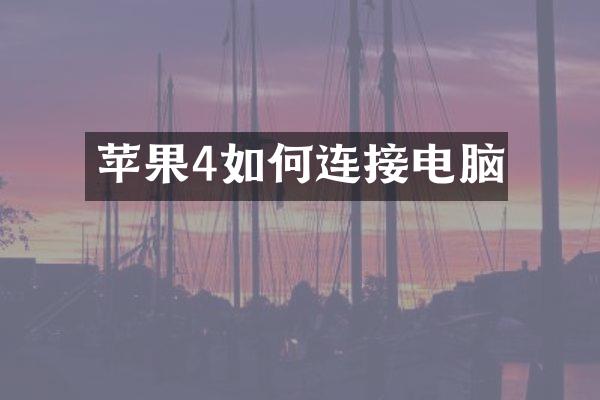 苹果4如何连接电脑