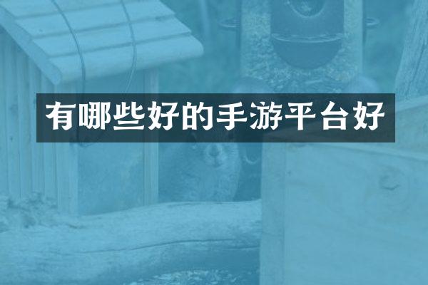 有哪些好的手游平台好