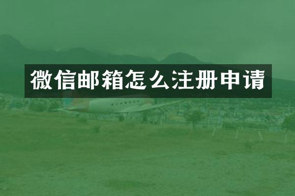 微信邮箱怎么注册申请