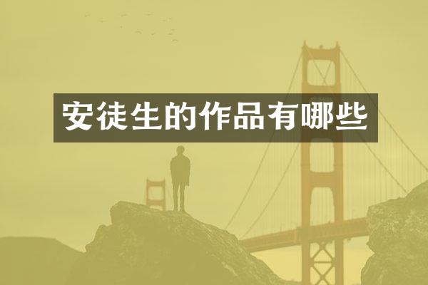 安徒生的作品有哪些