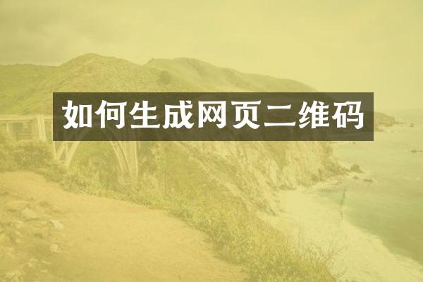 如何生成网页二维码