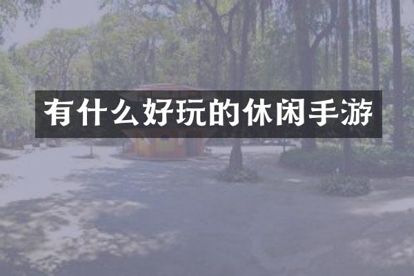 有什么好玩的休闲手游