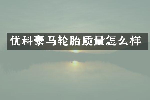 优科豪马轮胎质量怎么样