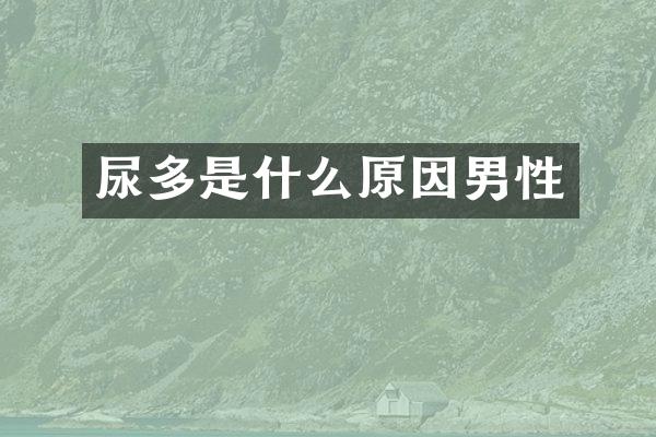 尿多是什么原因男性