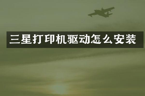 三星打印机驱动怎么安装