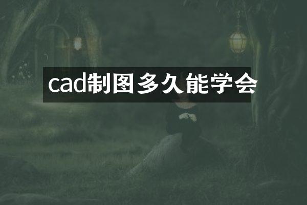 cad制图多久能学会